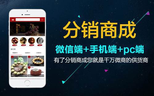 微信分銷(xiāo)商城的優(yōu)勢(shì)體現(xiàn)在哪些方面
